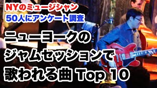 ジャズファン必見！ニューヨークのセッションでよく歌われるスタンダード曲ベスト10【ジャズギターレッスン】高免信喜