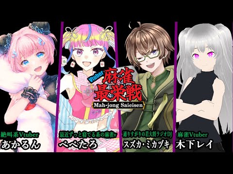 【#雀魂】Vtuber麻雀最栄戦：予選ラウンド『骨肉の争い』