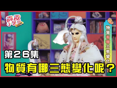 【霹靂小學堂】第26集《物質有哪三態變化呢？》｜讓我們和跩鴨一起聽故事學台語｜台語教學節目｜兒童偶戲🚀 @pili_tv