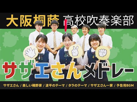 サザエさん～楽しい磯野家【大阪桐蔭吹奏楽部】