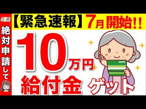 【超速報】2024年7月開始！！10万円の給付金とは…よくある質問やスケジュールについてわかりやすく解説【最新情報/対象者･非課税世帯/障害･遺族年金/いつ･申請方法】