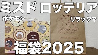 【福袋】ミスタードーナツ、ロッテリア　2025福袋　開封レビュー