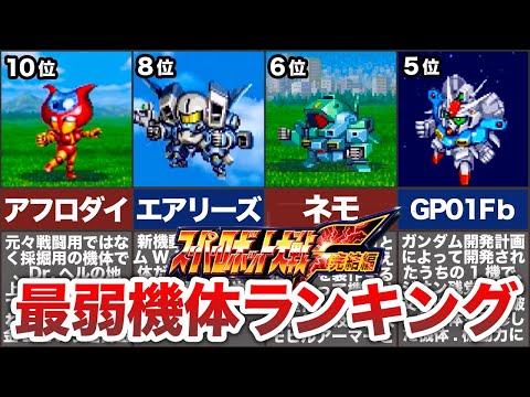 【弱すぎて草！】スパロボF・F完最弱機体ランキングTOP10