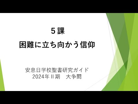 大争闘5課「困難に立ち向かう信仰」安息日学校　2024年5月4日 藤田昌孝牧師