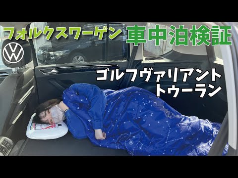 フォルクスワーゲン車車中泊検証！　トゥーラン　ゴルフヴァリアント