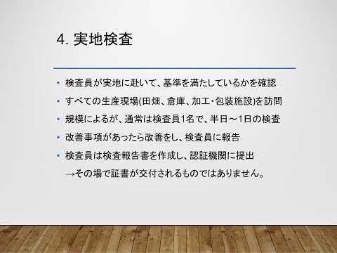 有機JASリモート講習会 A04 認証の手順　230505