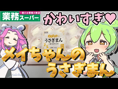 【業務スーパー】かわいすぎるお饅頭！メイちゃんのうさぎまんを貧乏ずんだもんが食べてみたのだ【節約】