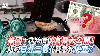 美國生活物價伙食費大公開！紐約自煮三餐花費意外便宜？｜VS MEDIA @mata0629