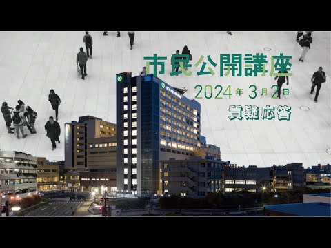 市民公開講座「全力で挑む難治がんの治療」【質疑応答】