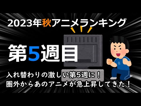 【2023秋アニメ】海外は かなり入れ替わりの激しい週に！今期は豊作すぎて何が1位になるか分からない！