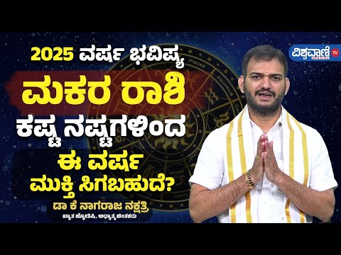 Varsha Bhavishya 2025| Makara rashi| ಮಕರ ರಾಶಿ | ಕಷ್ಟ ನಷ್ಟಗಳಿಂದ ಈ ವರ್ಷ ಮುಕ್ತಿ ಸಿಗಬಹುದೆ?