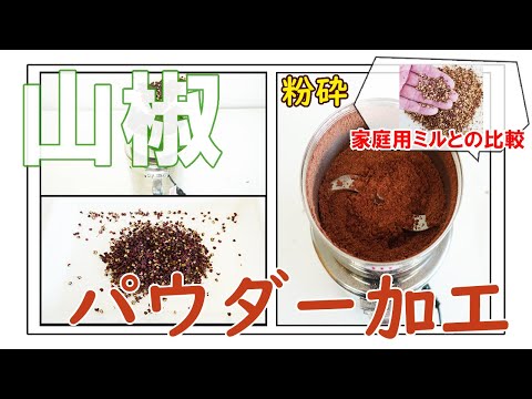 【家庭用ミルとの比較】山椒をパウダー加工（コナッピー）