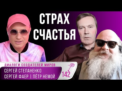 Меняйся! I Счастье можно найти I Преодоление страха I Немой I Фаер I Степаненко