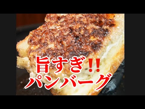 とろける美味さパンバーグ