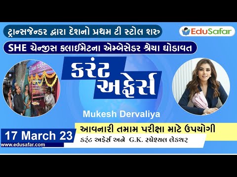 17 March 2023 Current Affairs in Gujarati By EduSafar