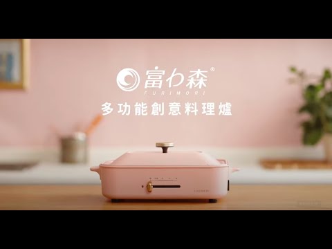 《富力森FURIMORI》多功能創意料理爐FU-B02(五件組)