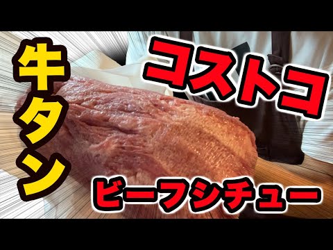 【コストコ牛タン塊】料理素人がつくる圧力鍋で簡単タンシチュー！