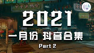 《2021抖音合集》 一月份热门歌曲最火最热门洗脑抖音歌曲 Part 2【動態歌詞】循环播放 ！