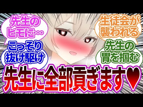 【SS集】先生の給料がドン引きするぐらい低いことを知ってしまい、自分のものにしようとしたり先生を支えようとする生徒たちの反応集【ナギサ/ブルーアーカイブ/ブルアカ/反応集/まとめ】