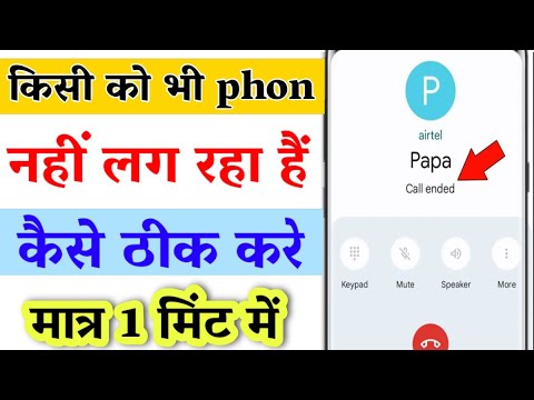 call nahi lag raha hai to kya kare | call bar bar cut ho to kya karen|how to fix call ended problem