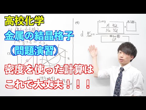 【高校化学】結晶格子②後半③ ～金属結晶の結晶格子（問題演習）〜