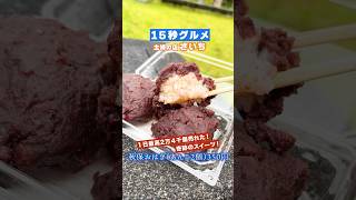 【奇跡のスイーツ】秋保おはぎ・さいち「秋保おはぎ（あんこ2個）」350円1日最高2万4千個売れた奇跡のスイーツ#さいち#スーパーマーケット#おはぎ#秋保#グルメ#スイーツ#行列#仙台#宮城#15s