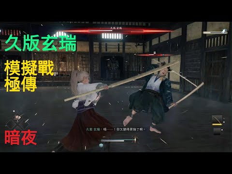 久坂玄瑞-模擬戰(暗夜/極傳)-浪人崛起Rise of the Ronin(2024/9/21)