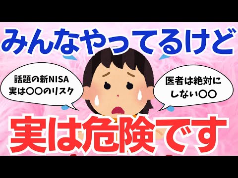 【有益スレ】みんながやっているけど実は危険性が高いこと【Girlschannelまとめ】