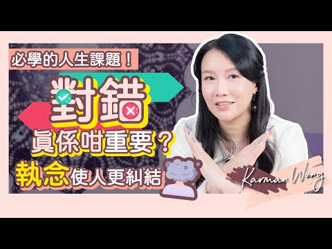 必學的人生課題！為什麼要「放下批判」？｜如何活得更輕鬆自在？2大宗旨改變價值觀｜批判形成執念、執念使人糾結、糾結令人痛苦｜怎樣放下執念？｜價值觀｜家庭系統排列｜身心靈療癒 - Karman Wong