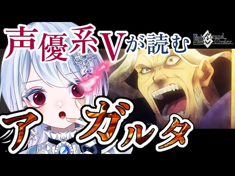 【FGO アガルタ】第5節～┋イケオジ好きマスターレジライの登場に大歓喜！！超絶演技力でアテレコがんばる🎙💕┋チャプター付き┋【声優系Vtuber / 初雪セツナ】