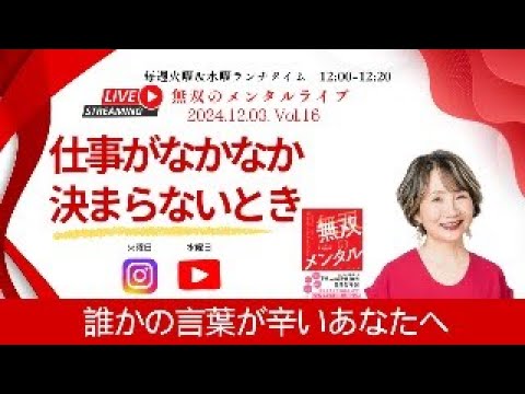 【無双のメンタルライブ：誰かの言葉が辛いあなたへ　12/4 Vol 16仕事がなかなか決まらないとき】