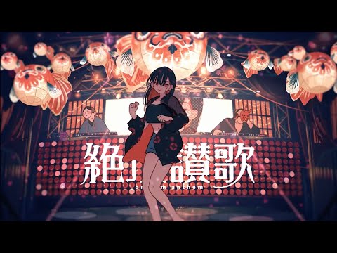 絶頂讃歌 - 和ぬか ／  covered by 8歳。【歌ってみた】