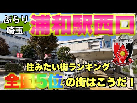 【ぶらり.埼玉】浦和駅西口をぶらり散歩住みたい街5位の街並み