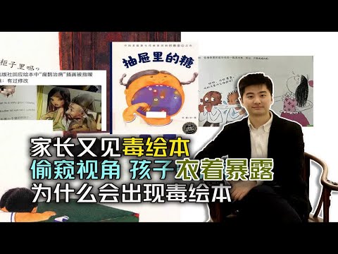 又见毒绘本 家长被惹怒 出版社未有答复