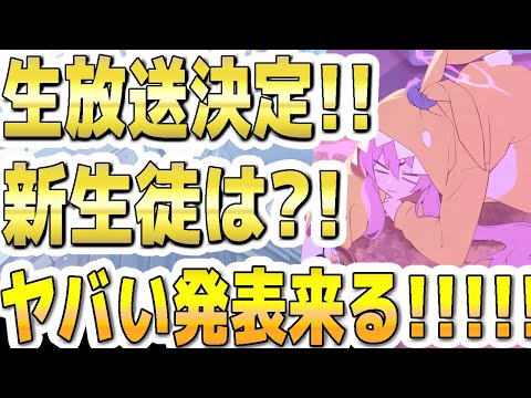 【ブルアカ】【ブルーアーカイブ】生放送決定！！新生徒は？！ヤバい発表来る！！！！ブルアカらいぶ！【双葉湊音 実況 解説】