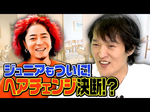 ついにジュニアもヘアチェンジ決断！？