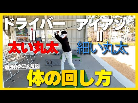 【藤田流】体の回し方はドライバーは太い丸太、アイアンは細い丸太