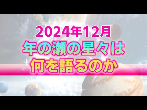 2024年12月における星々の動きと私たちへの影響。新月に始まり新月に終わる特別な年の瀬【西洋占星術】