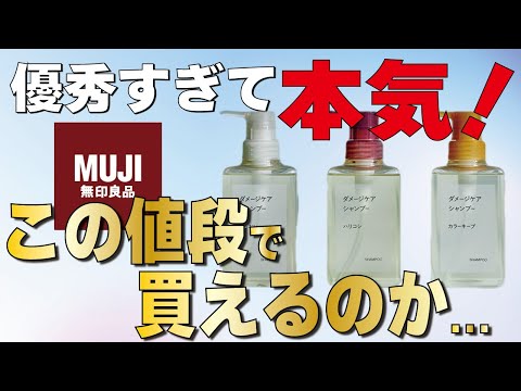 無印良品がまたもや本気のシャンプーを販売したようです！早速レビューします！