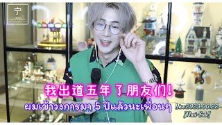 [Thai-Sub] #หลิวอวี่หนิง ผมเข้าวงการมา 5 ปีแล้วนะ🥰 #liuyuning #刘宇宁