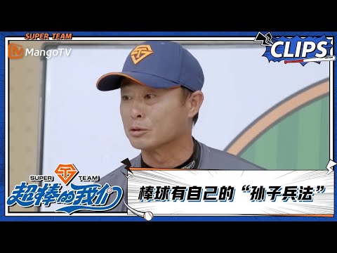 【精彩看点 Clips】棒球有自己的“孙子兵法” |《超棒的我们 Awesome Us》 | MangoTV