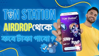 Ton Station Airdrop | Ton Station Wallet Connect | Ton Station Listing Date