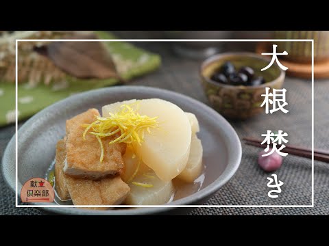 【大根と油揚げの煮物】おだしがしみしみ♪老舗の味/だし取り不要/和食の基本/京料理 #レシピ #煮物