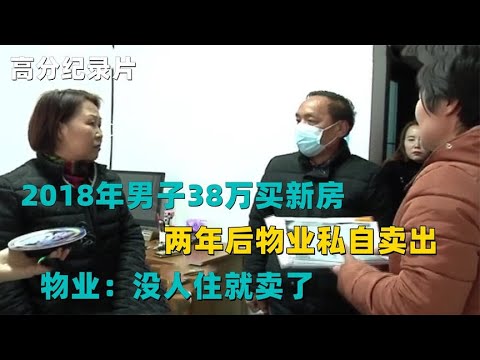 2018年男子38万买新房，两年后物业私自卖出，物业：没人住就卖了