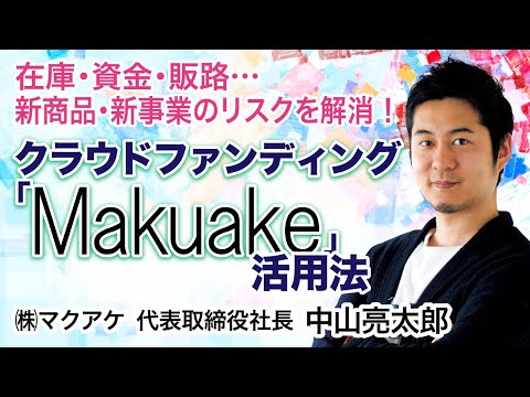 【Makuake】クラウドファンディング活用法｜中山亮太郎(㈱マクアケ　代表取締役社長)【日本経営合理化協会】