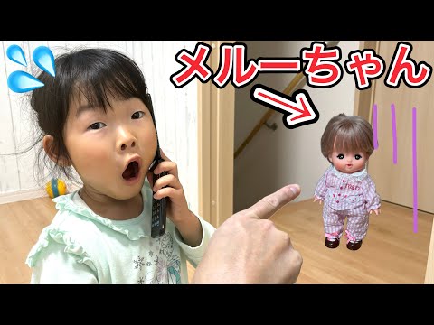 【ごっこ遊び】メルーちゃんからの電話でどんどん近づいてきてそして、、、