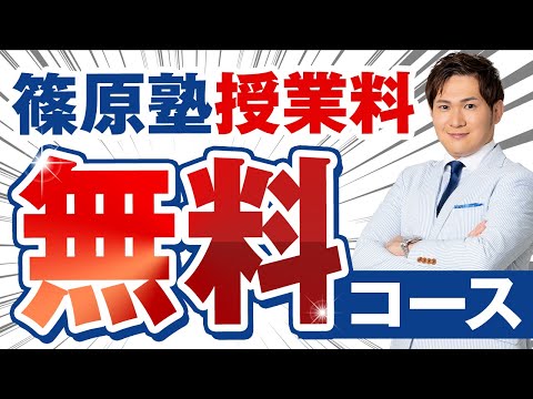 篠原塾「授業料無料コース」作りました！