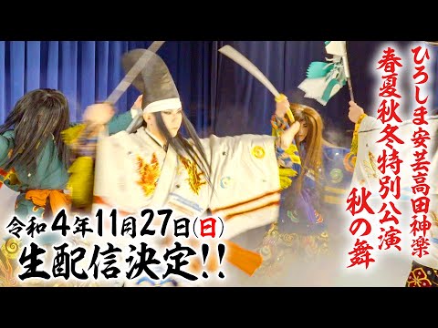 公式【安芸高田神楽 春夏秋冬特別公演・秋の舞】11/27ライブ配信決定！