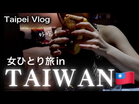 【女ひとり旅in台北】激安台湾ごはんを食べまくり【台湾Vlog】