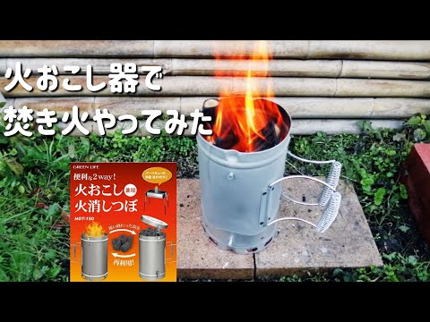 火おこし器で焚き火やってみた【キャンプグッズ】